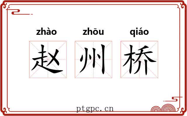 赵州桥