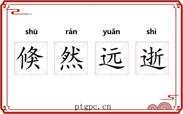 倏然远逝