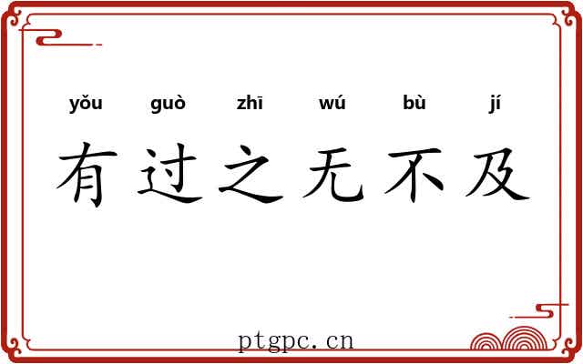 有过之无不及