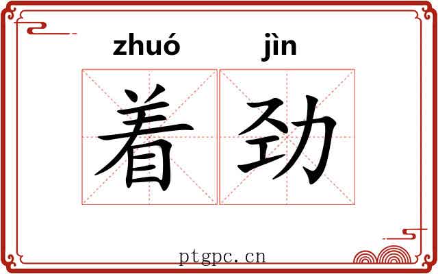 着劲