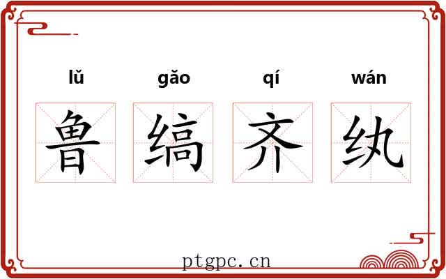 鲁缟齐纨 鲁缟齐纨