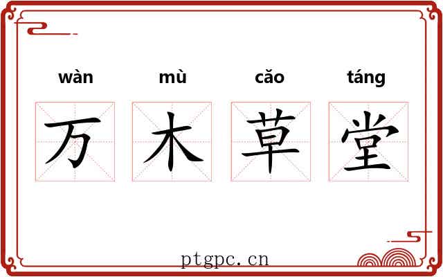 万木草堂