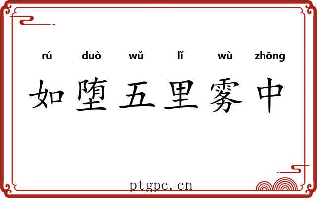 如堕五里雾中