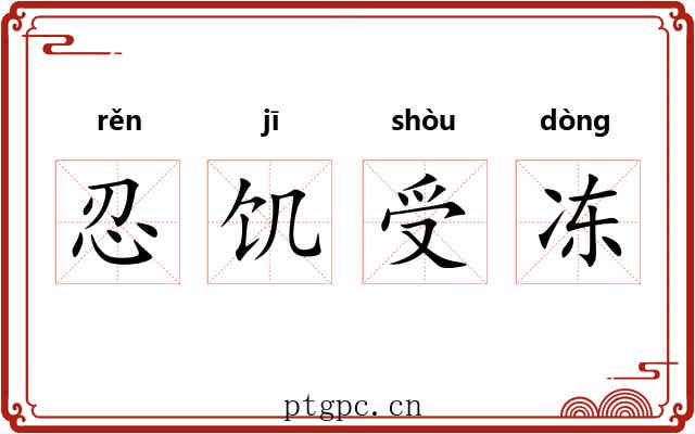 忍饥受冻 忍饥受冻