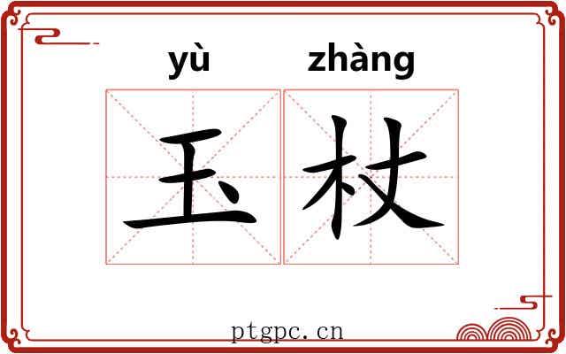 玉杖