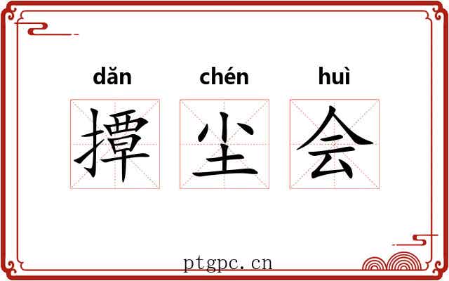 撢尘会 撢尘会
