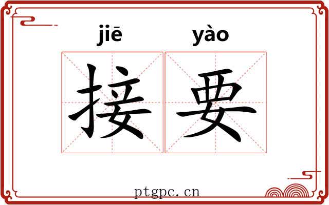 接要