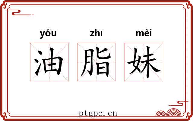 油脂妹
