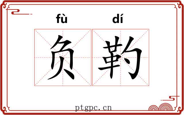 负靮