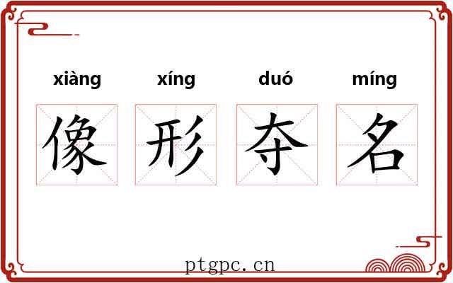 像形夺名