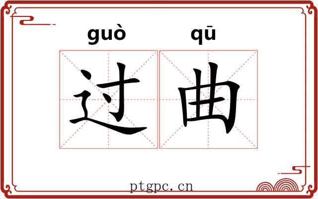 过曲 过曲