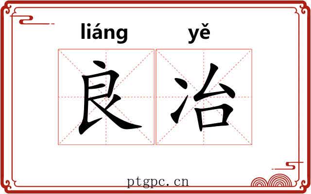良冶 良冶
