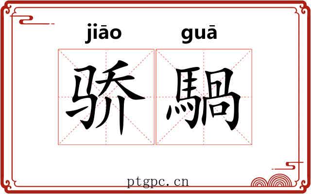 骄騧