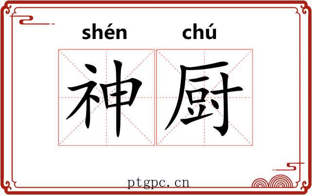 神厨
