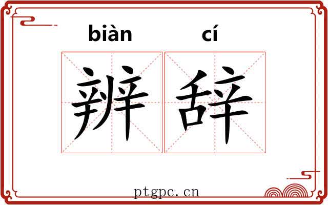 辨辞
