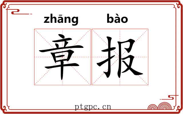 章报