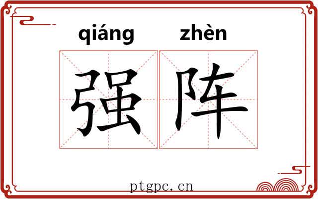 强阵