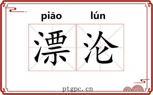 漂沦 漂沦