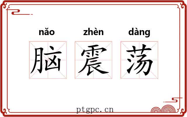 脑震荡 脑震荡