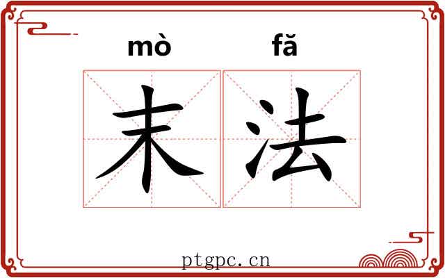 末法 末法