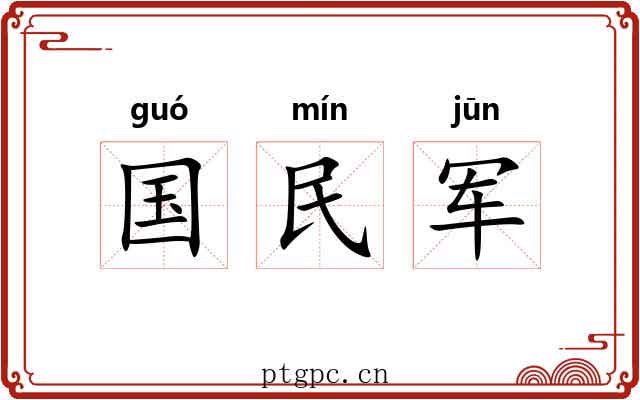 国民军 国民军