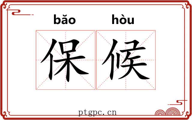 保候