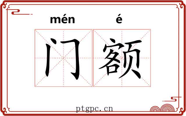 门额