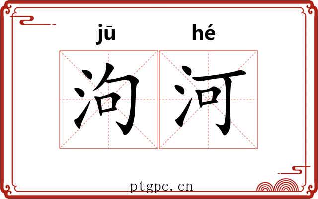 泃河