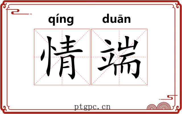情端