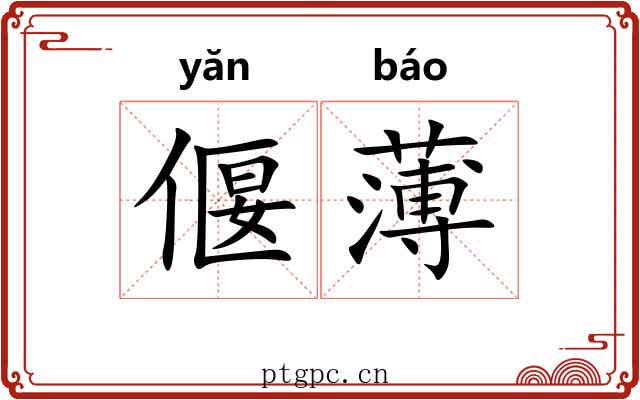偃薄 偃薄