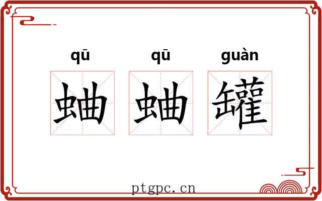 蛐蛐罐
