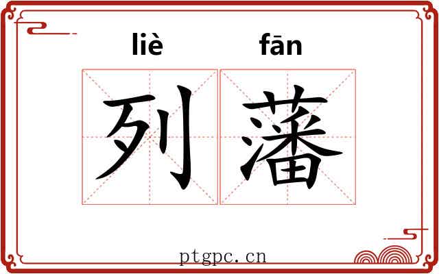 列藩