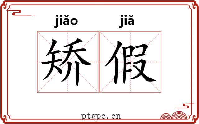 矫假