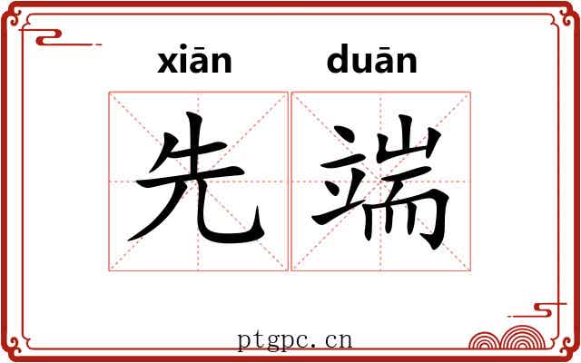 先端 先端