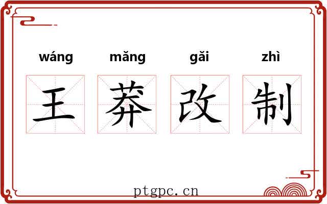 王莽改制