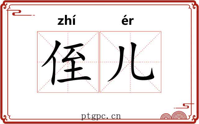 侄儿