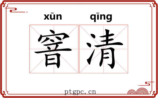 窨清 窨清