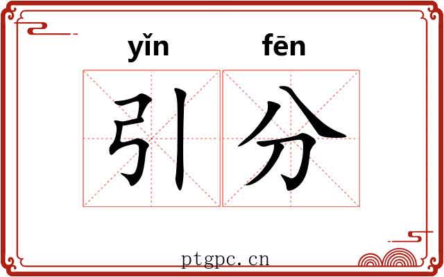 引分 引分