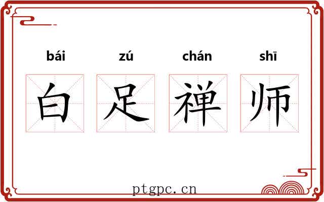 白足禅师 白足禅师