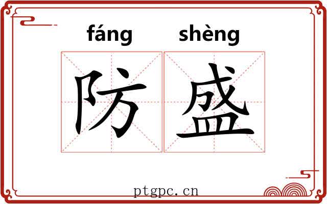 防盛
