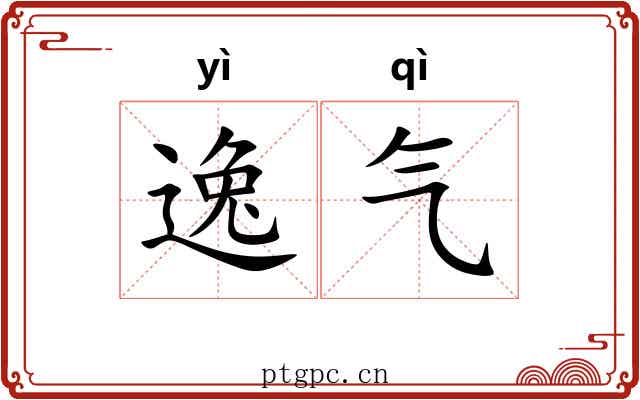 逸气