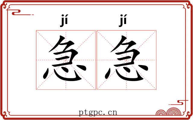 急急