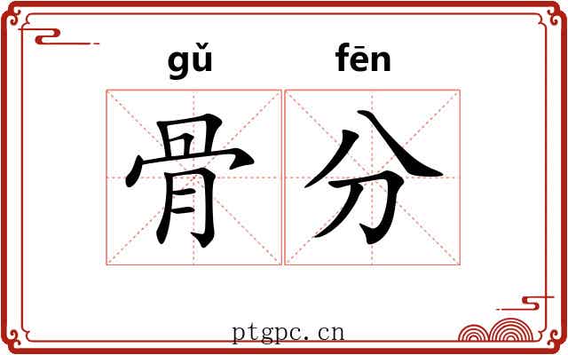 骨分