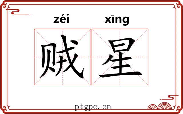 贼星 贼星