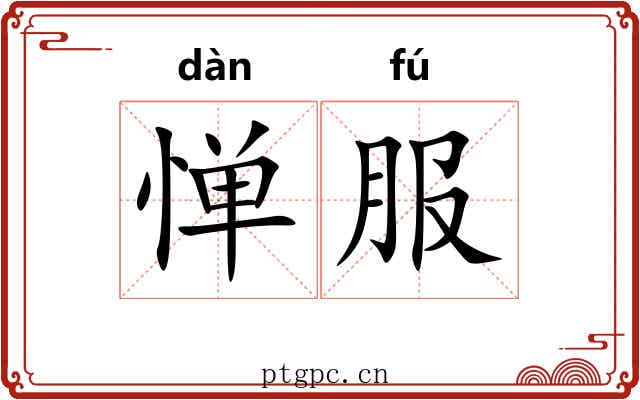 惮服