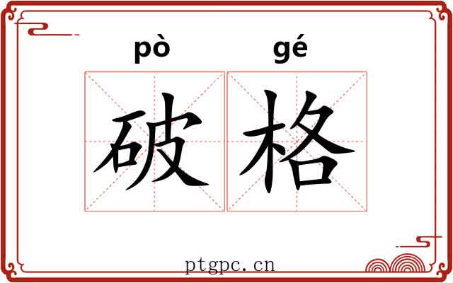 破格 破格