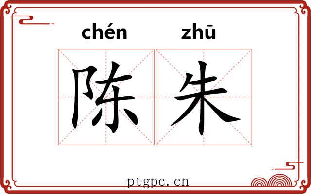 陈朱