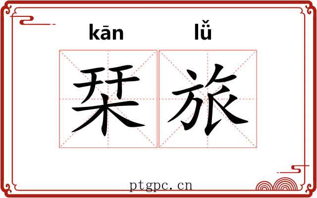 栞旅 栞旅