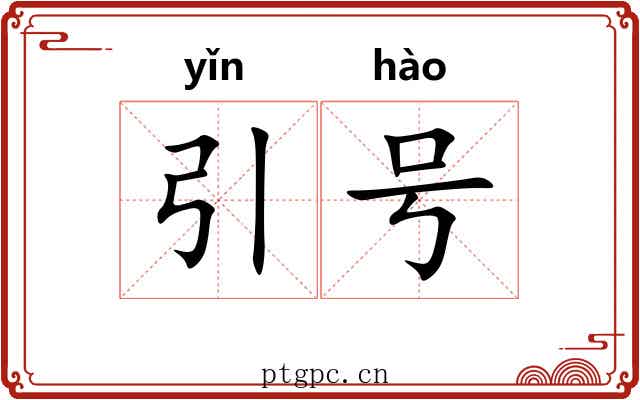 引号