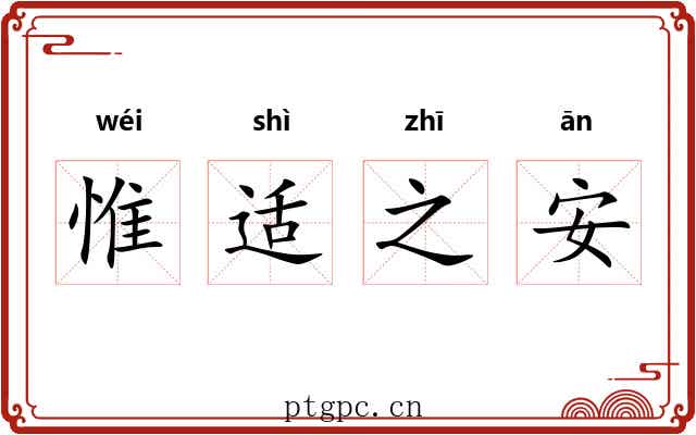 惟适之安 惟适之安